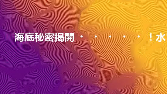 海底秘密揭開！水底清潔機(jī)器人：究竟是誰在守護(hù)著海洋的美麗？